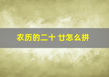 农历的二十 廿怎么拼